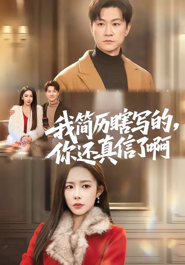 我簡(jiǎn)歷瞎寫的，你還真信了啊(全集)