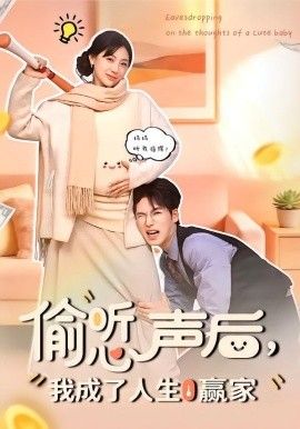 偷聽心聲后，我成了人生贏家(全集)