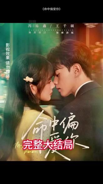 命中偏愛你(全集)