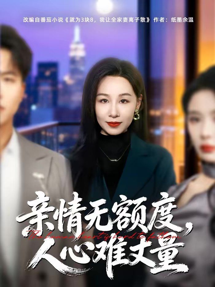 親情無額度，人心難丈量(全集)