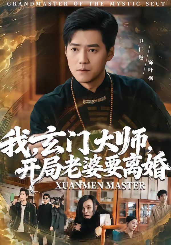 我，玄門大師，開局老婆要離婚(全集)