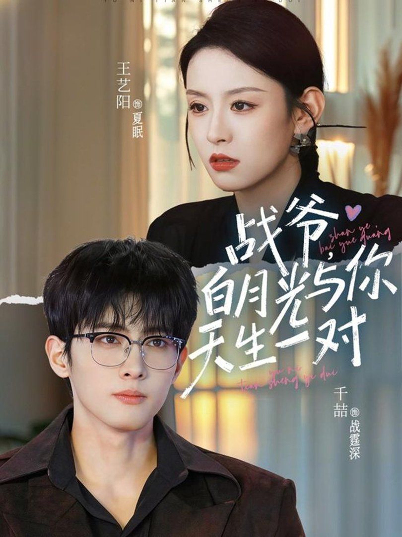 戰(zhàn)爺，白月光與你天生一對(全集)