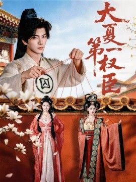 大夏第一權(quán)臣(全集)