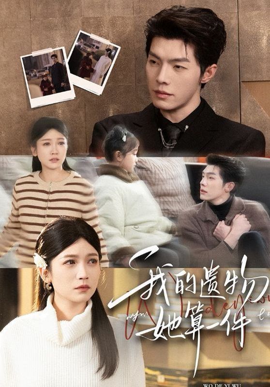 我的遺物，她算一件(全集)