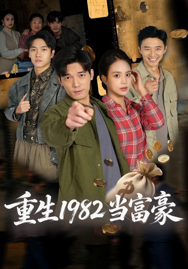 重生1982當富豪(全集)