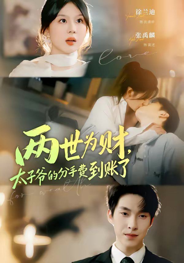 兩世為財(cái)，太子爺?shù)姆质仲M(fèi)到賬了(全集)