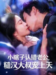 小瞎子認(rèn)錯老公糙漢大叔寵上天(全集)