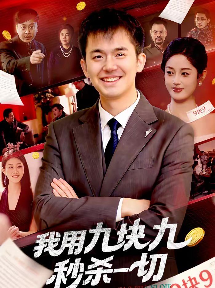 我用九塊九秒殺一切(全集)