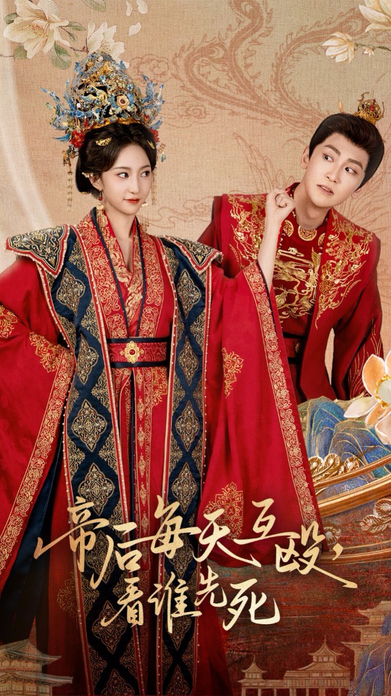 帝后每天互毆看誰先死(全集)