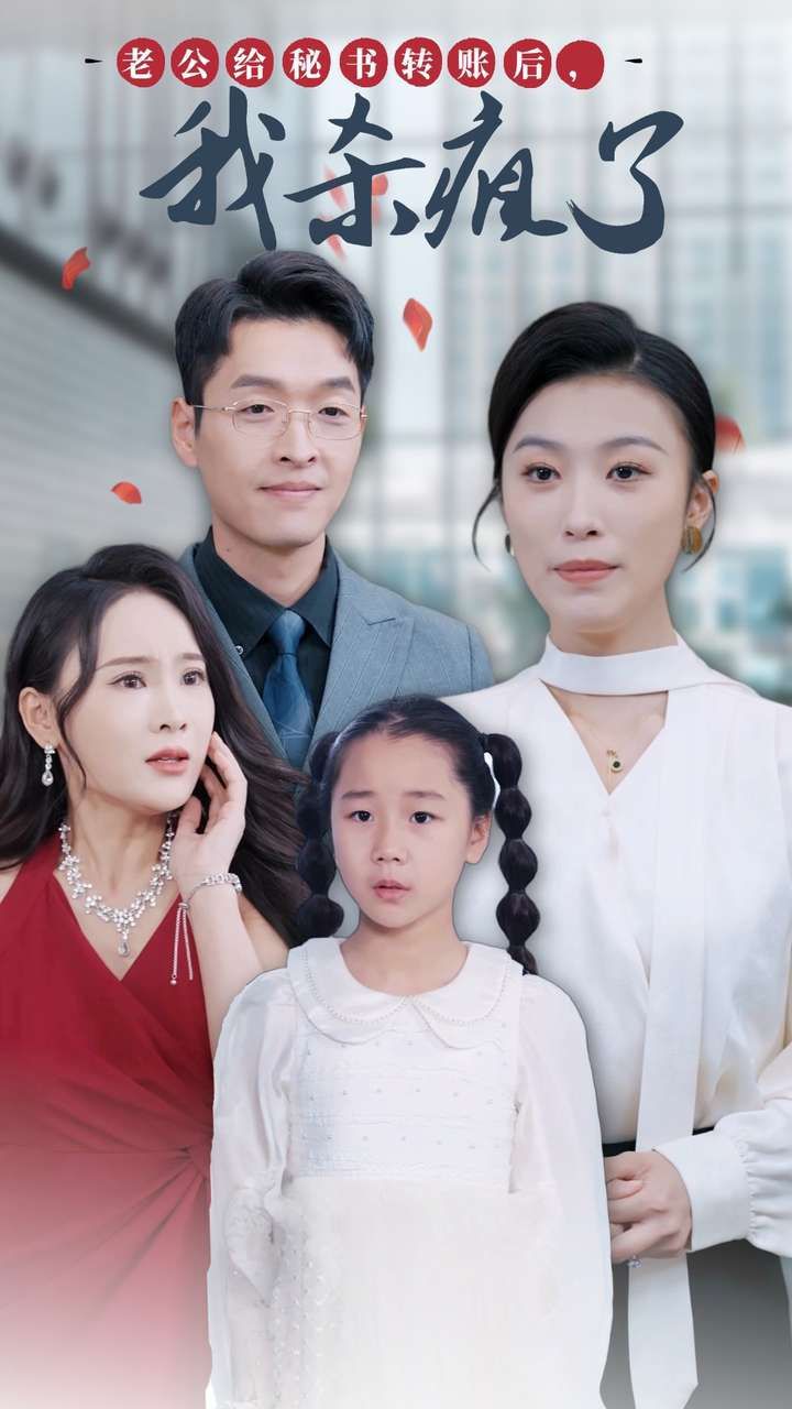 老公給秘書轉(zhuǎn)賬后，我殺瘋了(全集)