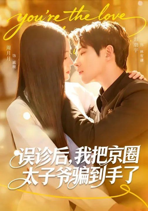 誤診后，我把京圈太子爺騙到手了(全集)