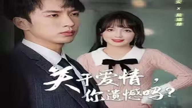 關(guān)于愛情，你遺憾嗎(全集)