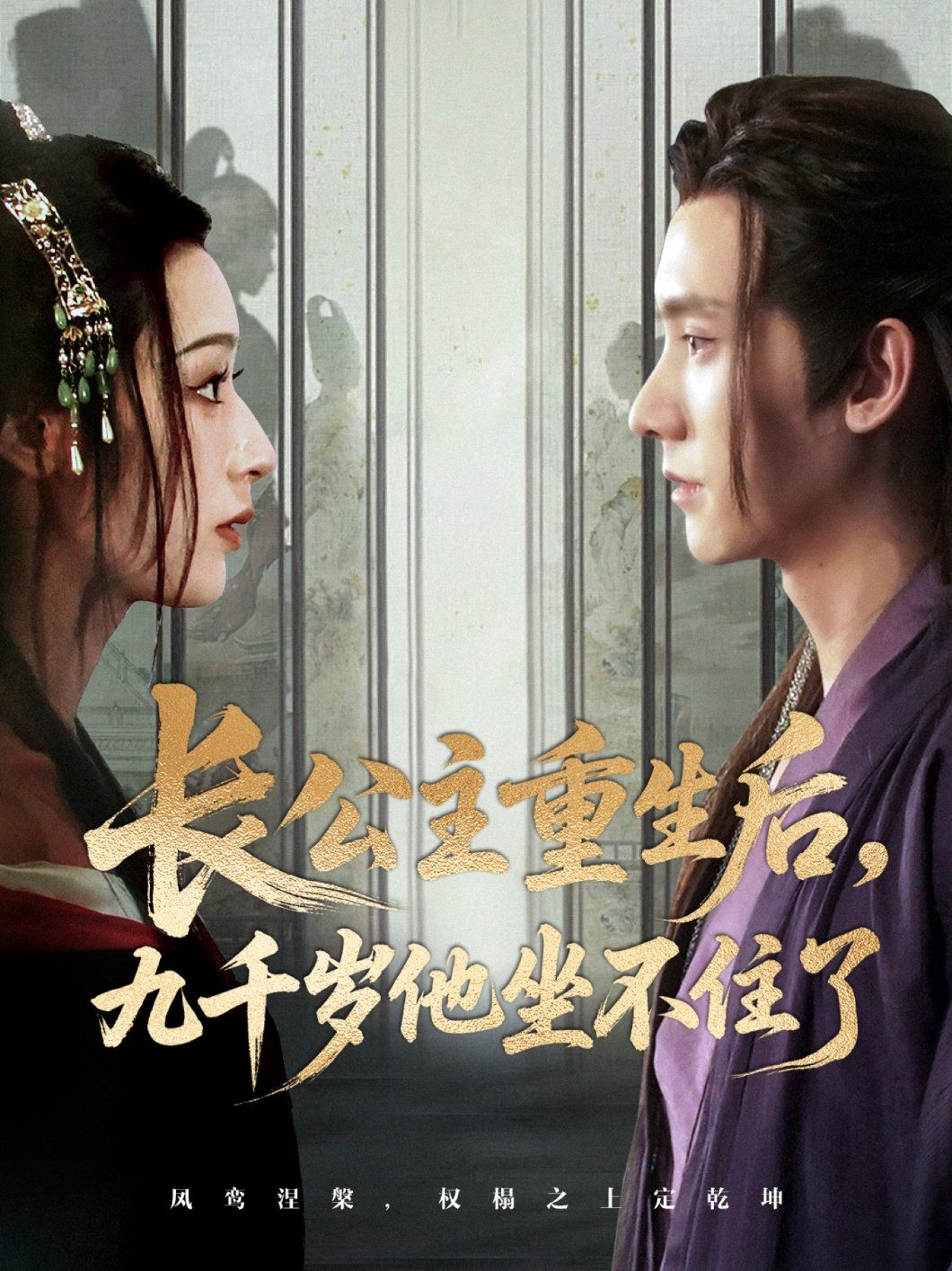 長(zhǎng)公主重生后九千歲他坐不住了(全集)