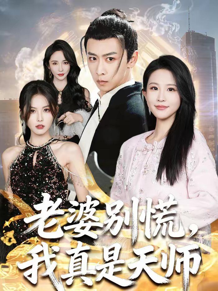 老婆別慌，我真是天師(全集)