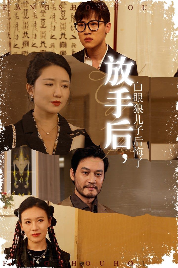 放手后，白眼狼兒子后悔了(全集)