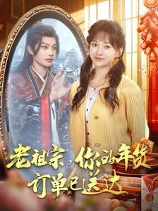 老祖宗你的年貨訂單已送達(dá)(全集)