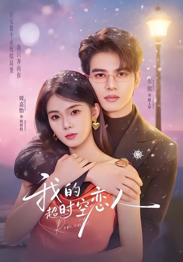 我的超時(shí)空戀人(全集)