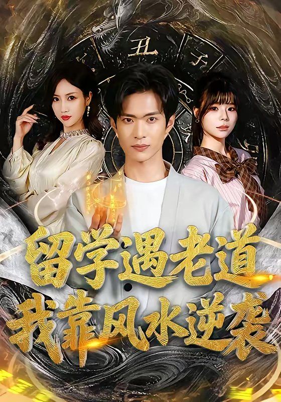 留學遇老道，我靠風水逆襲(全集)