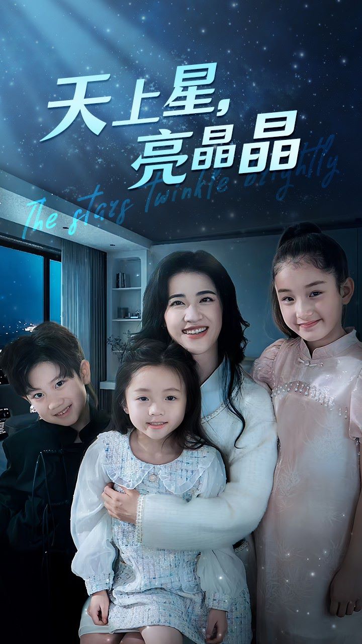 天上星，亮晶晶(全集)