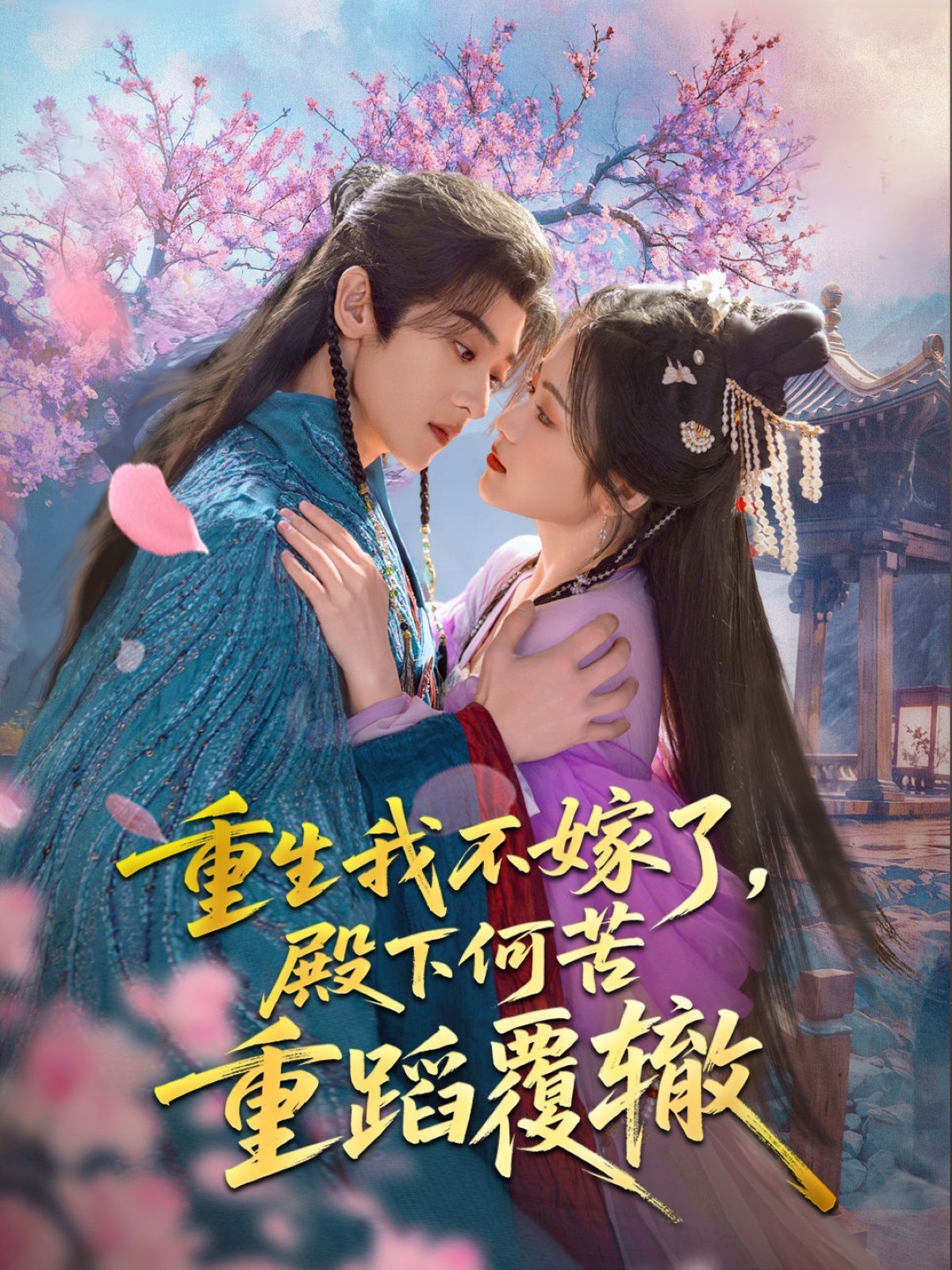 重生我不嫁了，殿下何苦重蹈覆轍(全集)