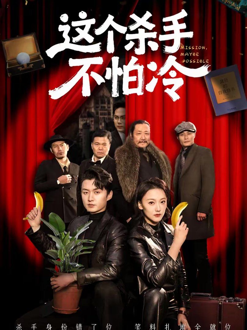 這個殺手不怕冷(全集)