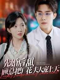 先婚后甜，顧總把廠花夫人寵上天(全集)