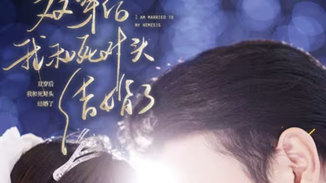 雙穿后，我跟死對(duì)頭結(jié)婚了(全集)