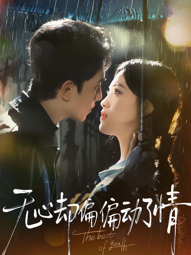 無心卻偏偏動了情(全集)