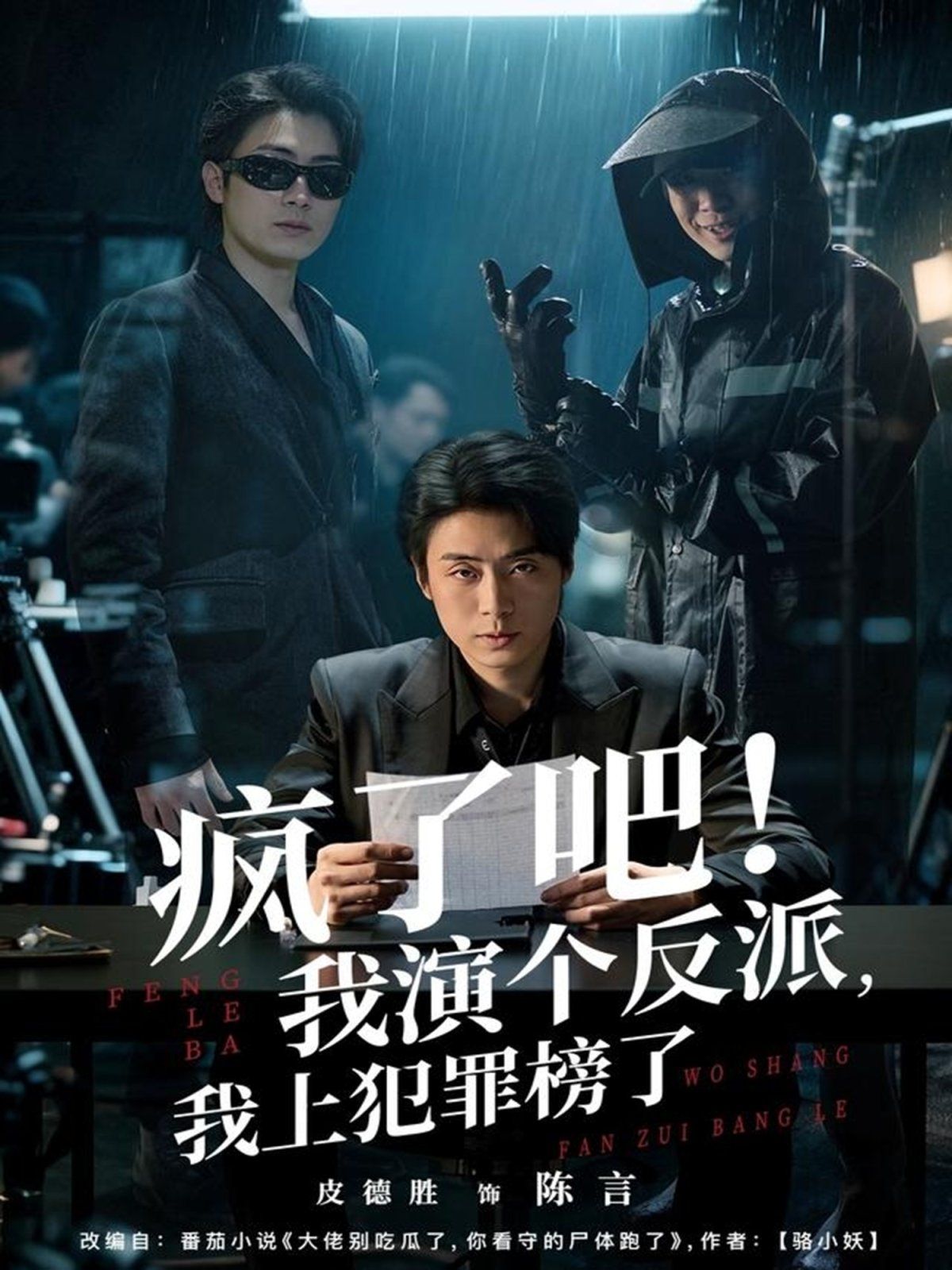 瘋了吧！我演個(gè)反派，我上犯罪榜了(全集)