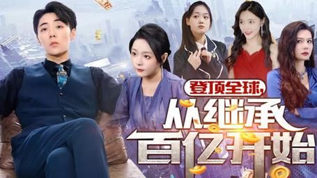 登頂全球從繼承百億開始(全集)