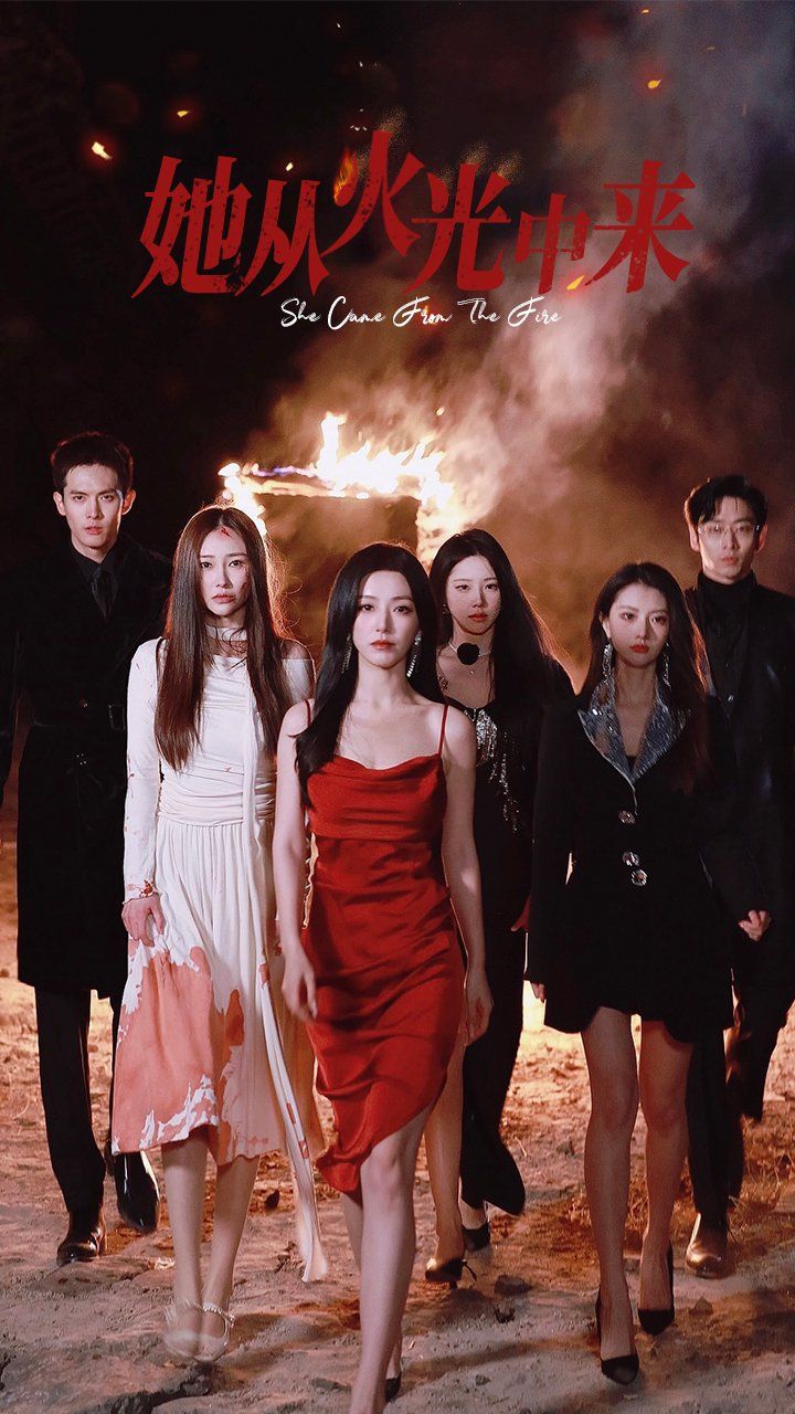 她從火光中來(lái)(全集)