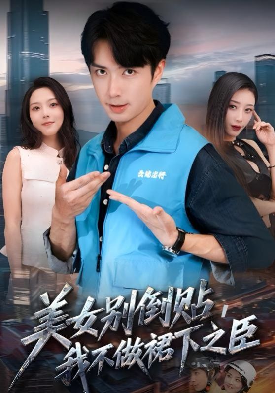 美女別倒貼，我不做裙下之臣(全集)