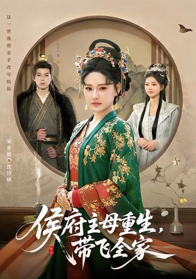 侯府主母重生，帶飛全家(全集)