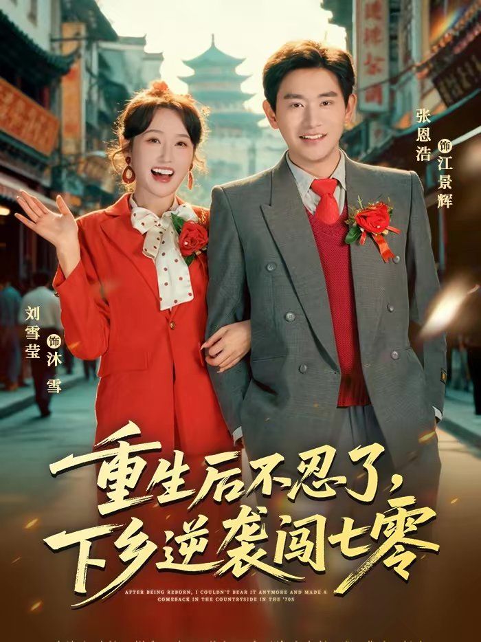 重生后不忍了，下鄉(xiāng)逆襲闖七零(全集)