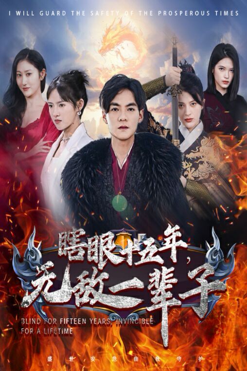 眼瞎十五年，無敵一輩子(全集)