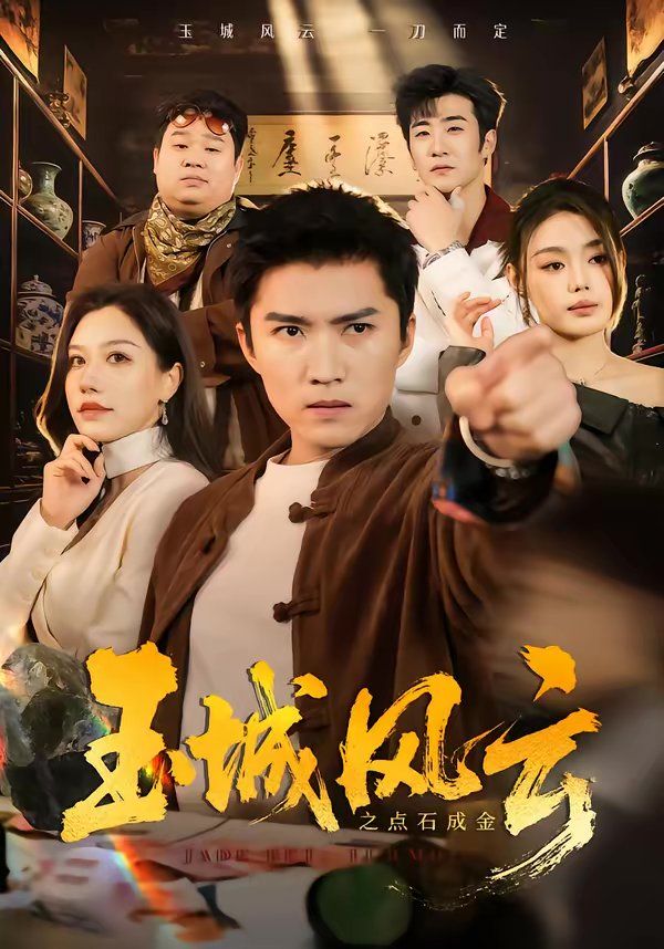 玉城風云之點石成金(全集)