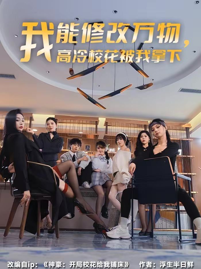 我能修改萬(wàn)物，高冷?；ū晃夷孟?全集)