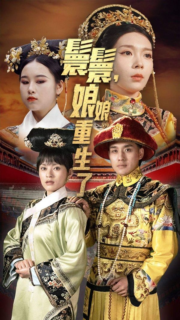 嬛嬛，娘娘重生了(全集)