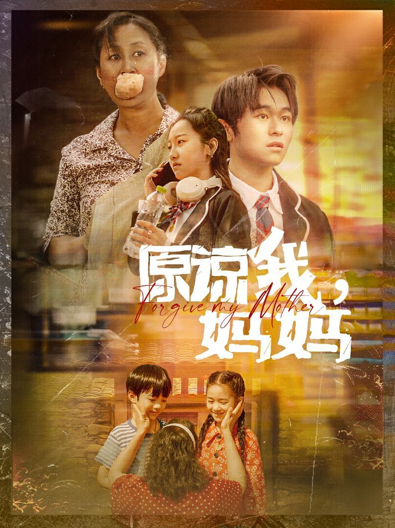 原諒我，媽媽(全集)