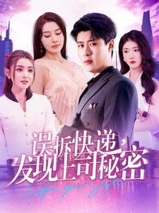 誤拆快遞，發(fā)現(xiàn)上司秘密(全集)