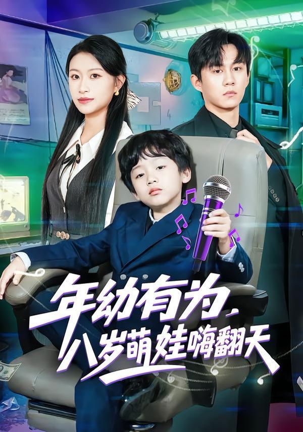 年幼有為，八歲萌娃嗨翻天(全集)