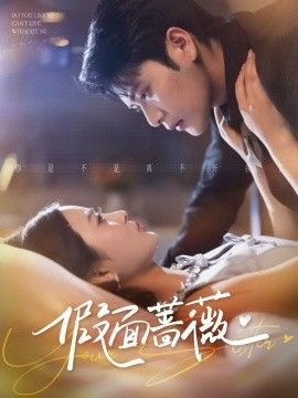 假面薔薇(全集)