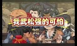 我武松強得可怕(全集)