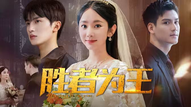 勝者為王(全集)