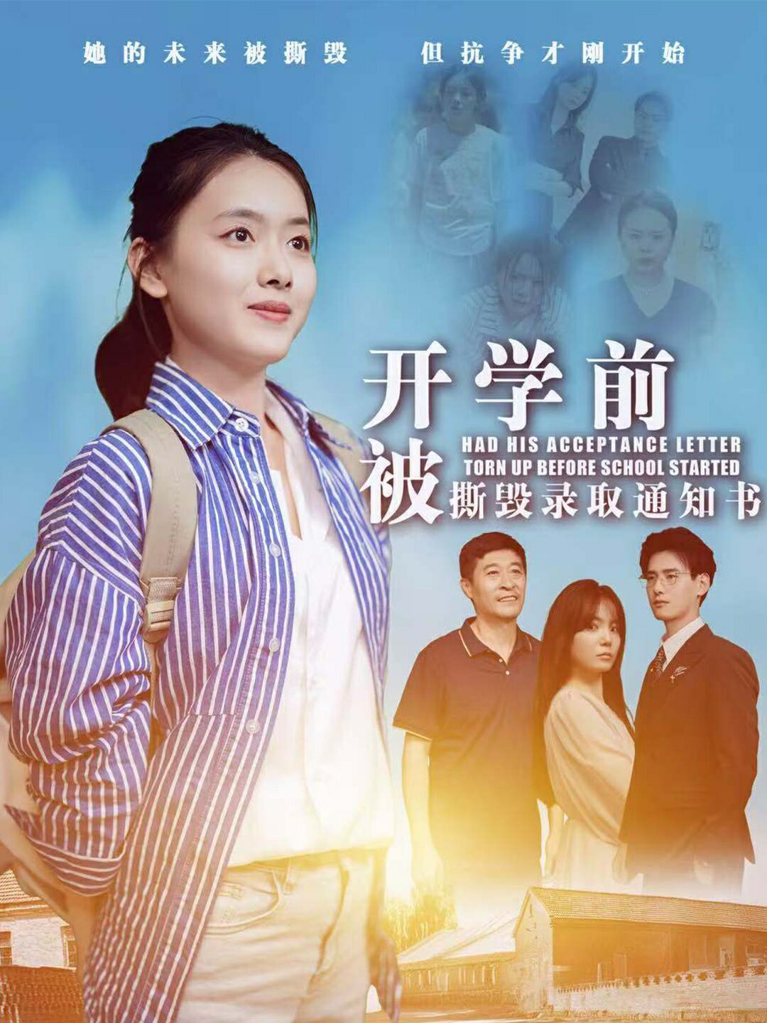 開學(xué)前被撕毀錄取通知書(全集)