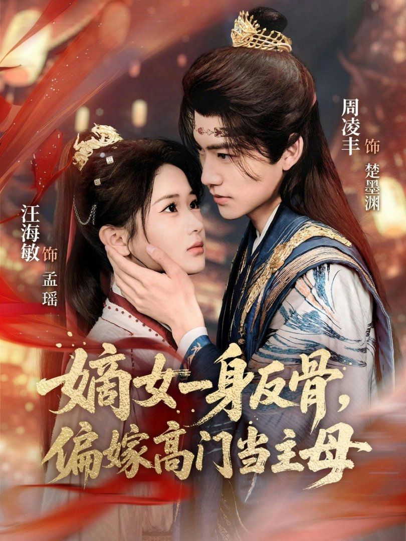 嫡女一身反骨，偏嫁高門(mén)當(dāng)主母(全集)