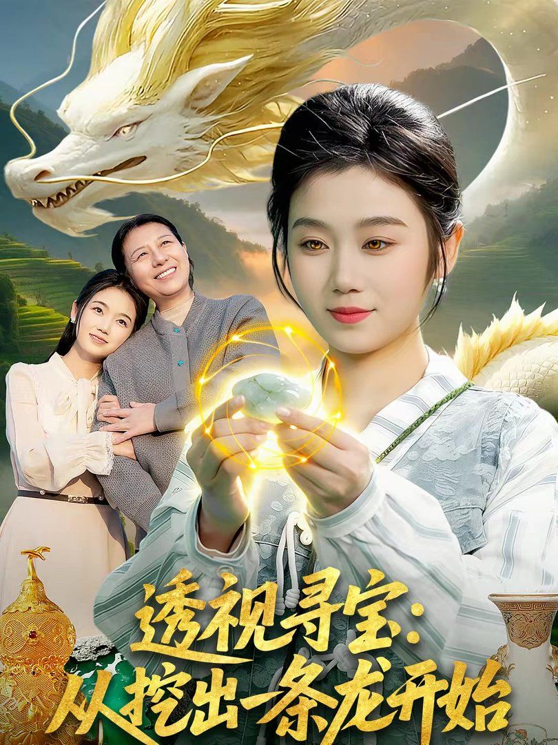 透視尋寶：從挖出一條龍開始(全集)