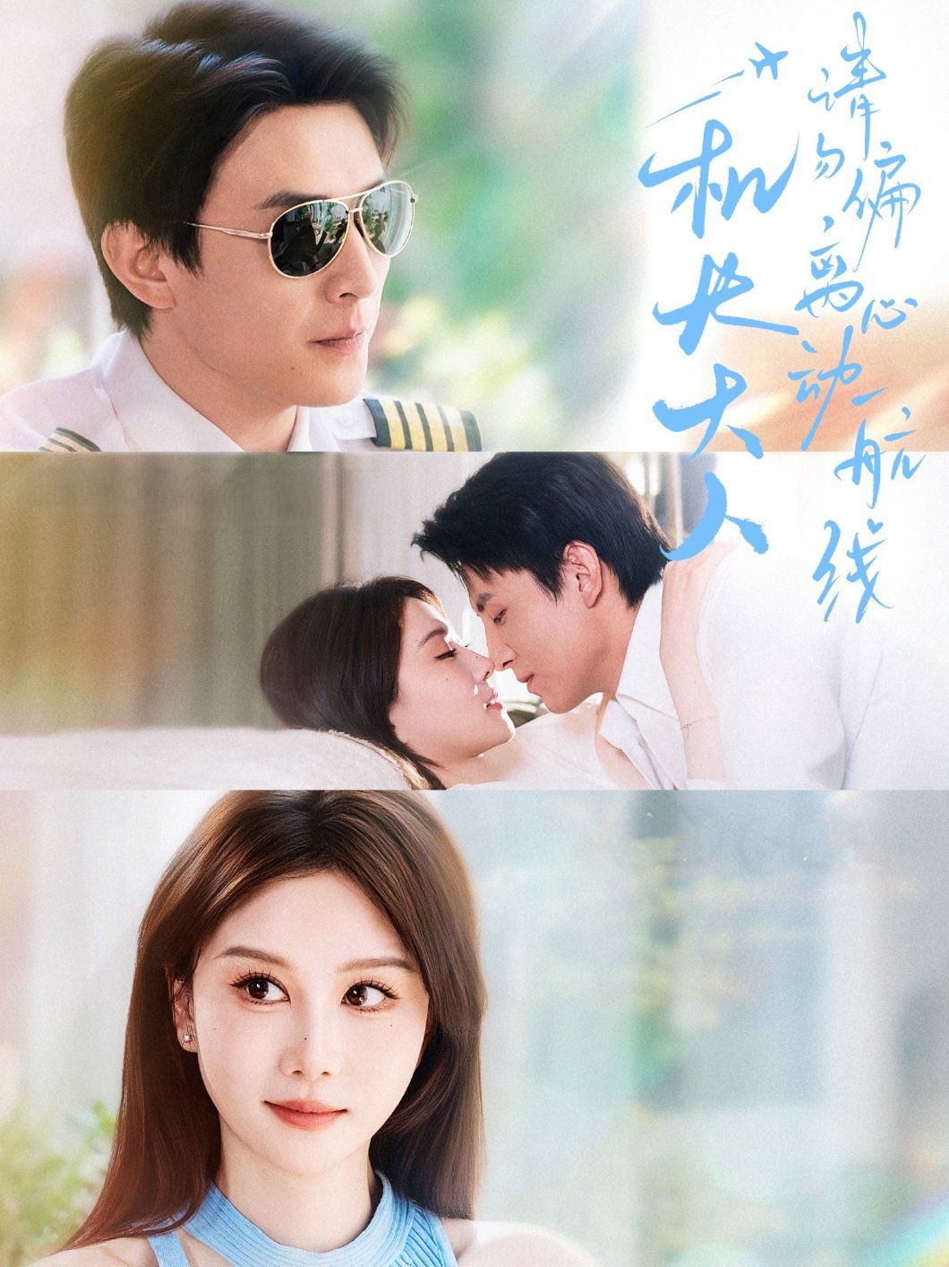 機(jī)長大人請(qǐng)勿偏離心動(dòng)航線(全集)