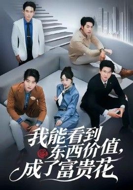 我能看到東西價(jià)值，成了富貴花(全集)