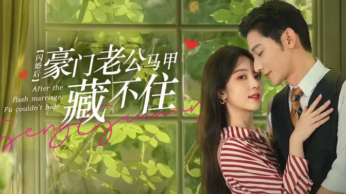 閃婚后，豪門老公馬甲藏不住(全集)